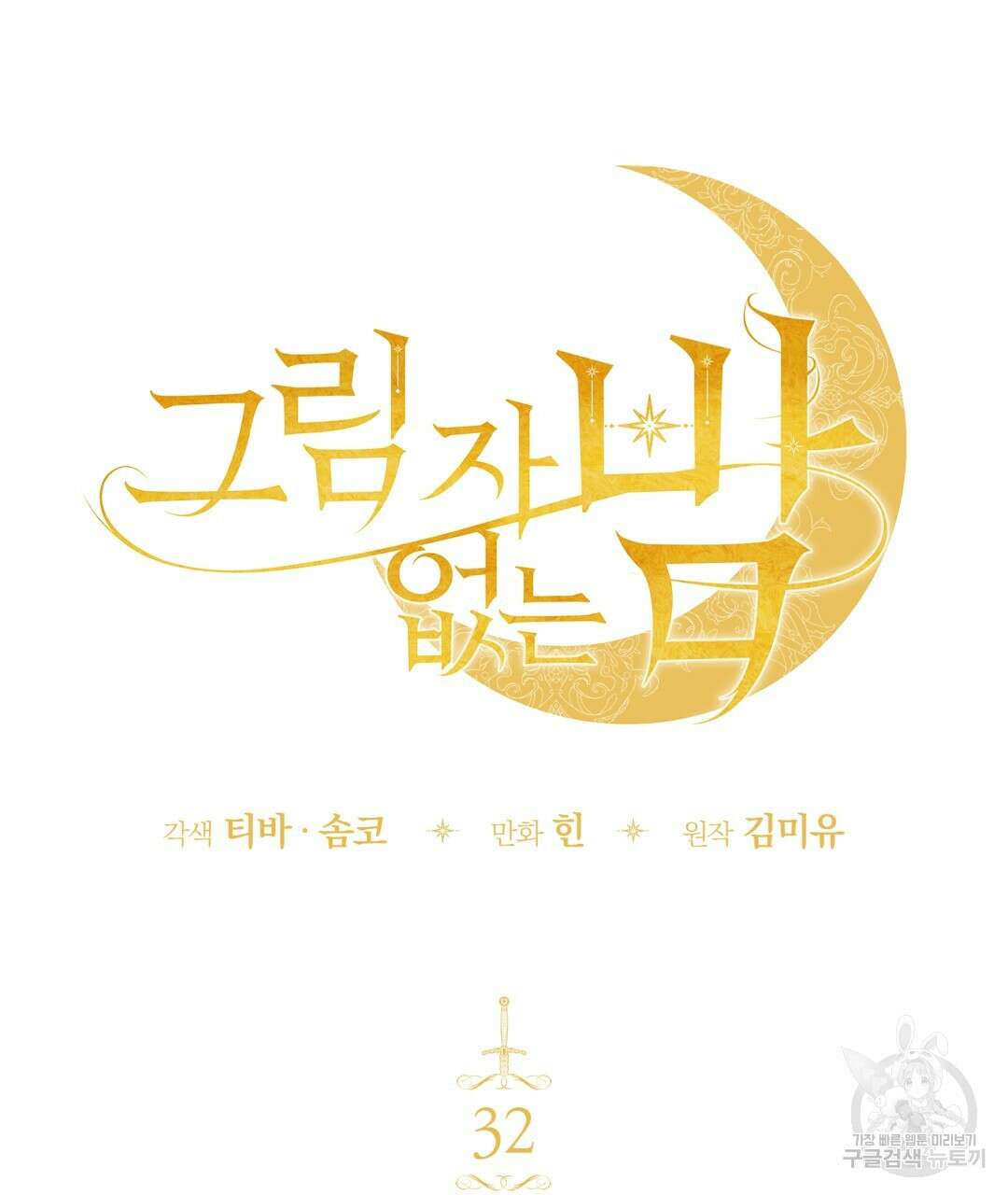 그림자 없는 밤 32화 22