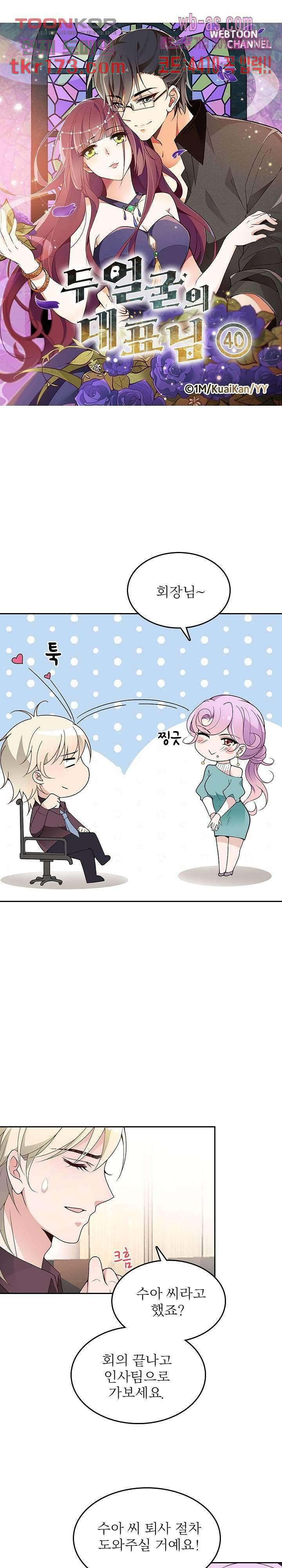 두얼굴의 대표님 40화 2