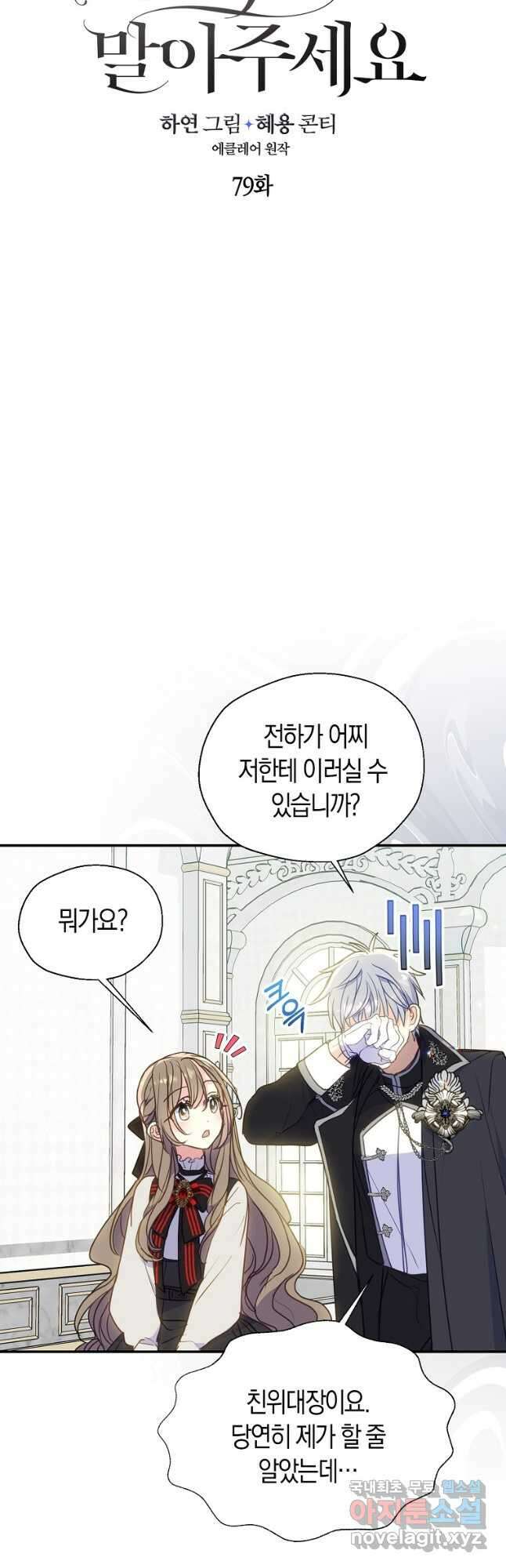 폐하, 또 죽이진 말아주세요 79화 3