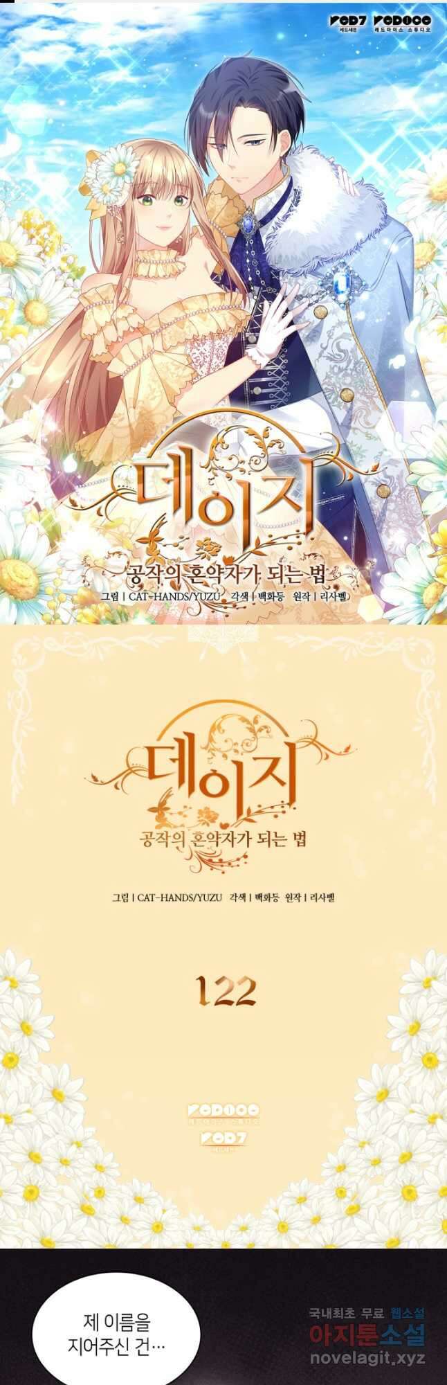 데이지-공작의 혼약자가 되는 법 122화 1