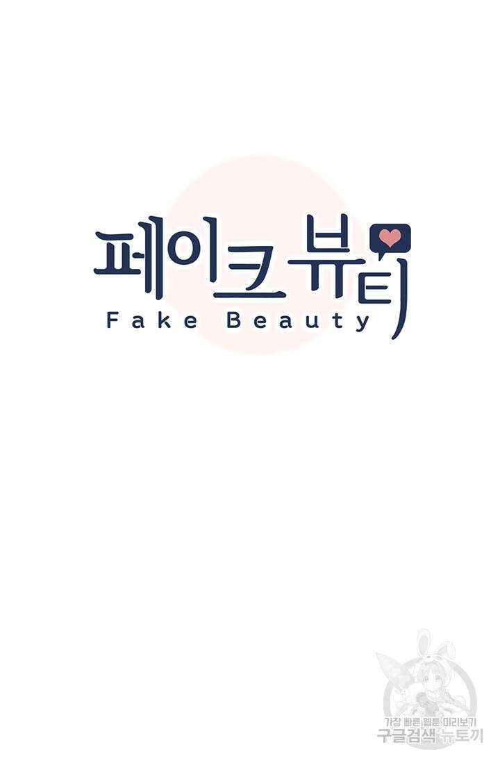 페이크뷰티 시즌2 136화 5