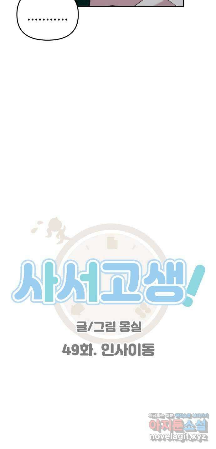 사서고생! 49화. 인사이동 18