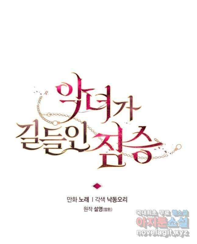 악녀가 길들인 짐승 41화 15
