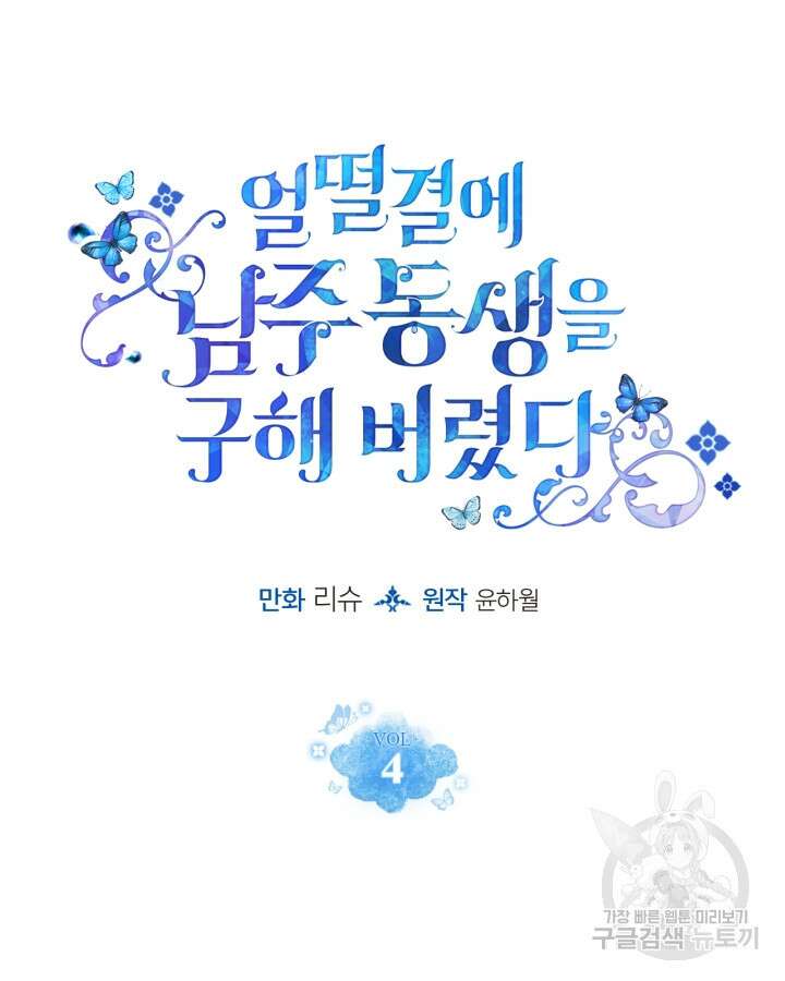 얼떨결에 남주 동생을 구해 버렸다 4화 9