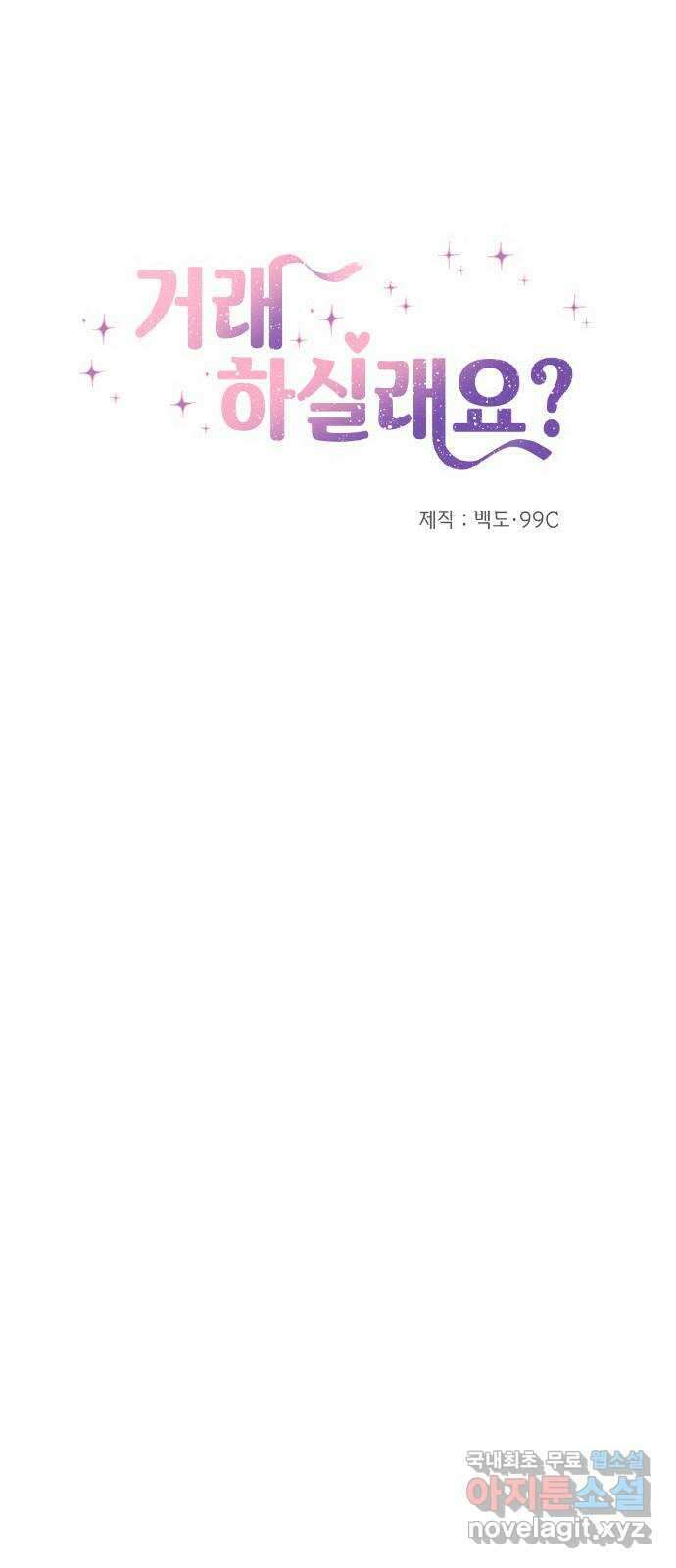 거래하실래요? 73화 6