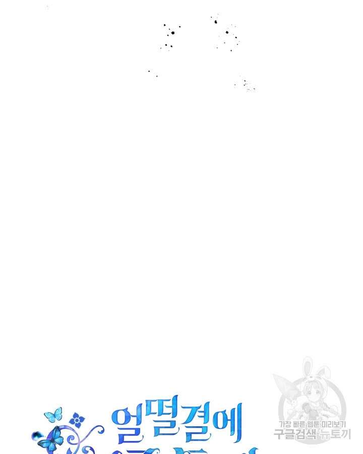얼떨결에 남주 동생을 구해 버렸다 16화 11
