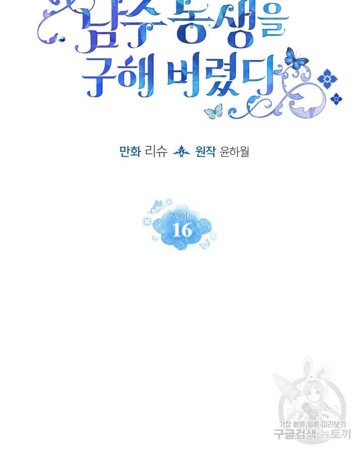얼떨결에 남주 동생을 구해 버렸다 16화 12