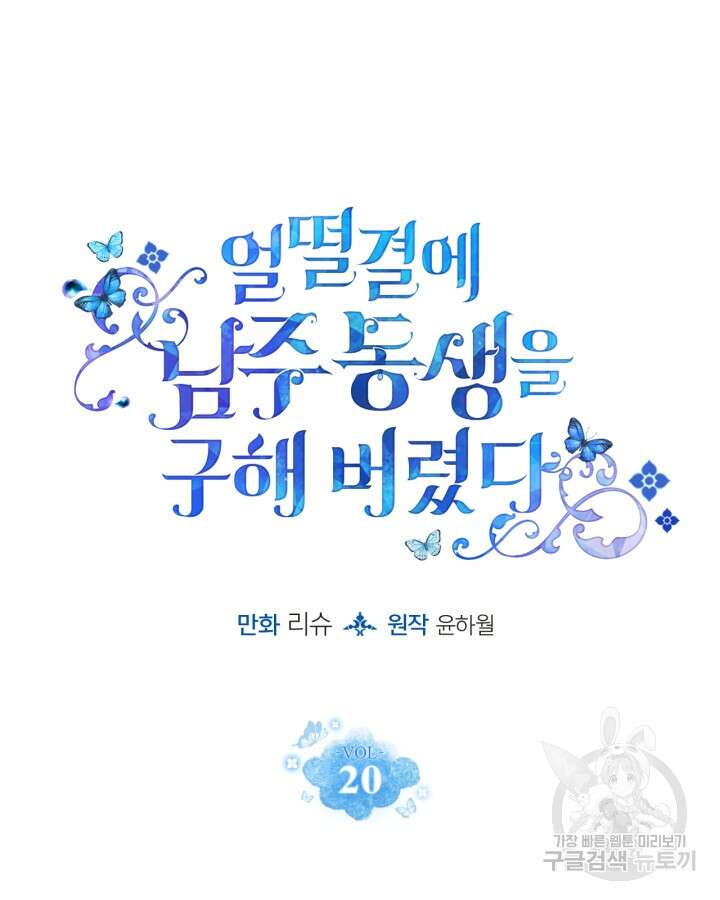 얼떨결에 남주 동생을 구해 버렸다 20화 15