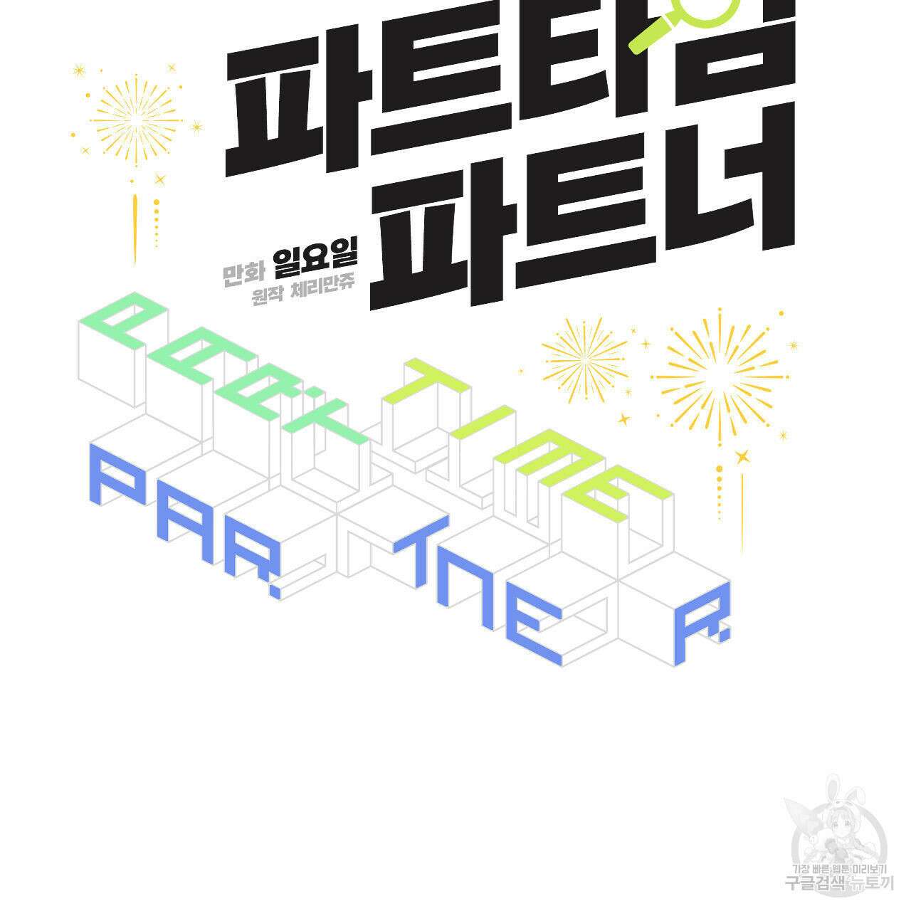 파트타임 파트너 21화 34