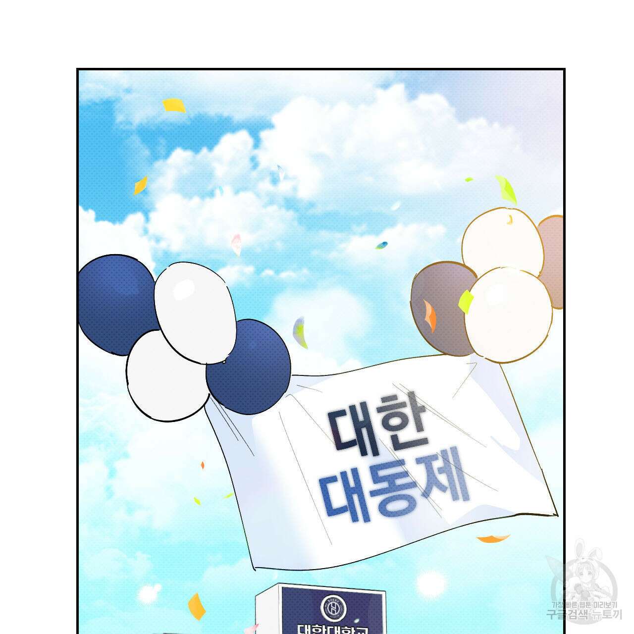 파트타임 파트너 21화 95