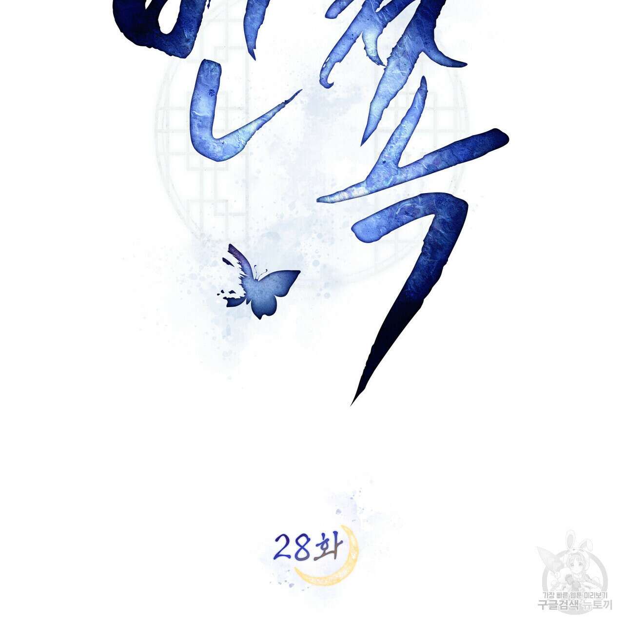 반쪽 28화 35