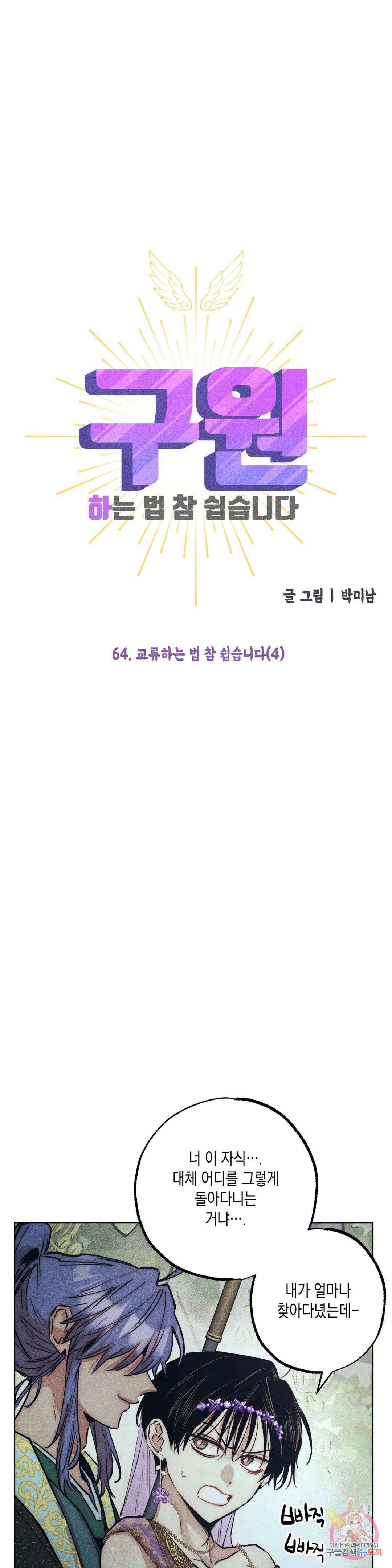 구원하는 법 참 쉽습니다 64화 교류하는 법 참 쉽습니다 (4) 15