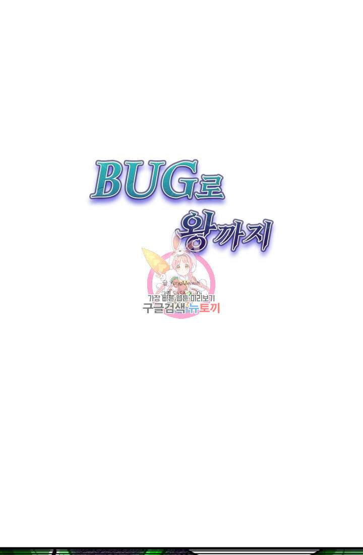버그로 왕까지 49화 1