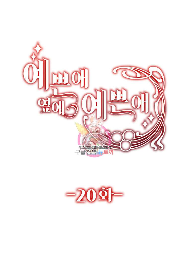 예쁜 애 옆에 예쁜 애 20화 1