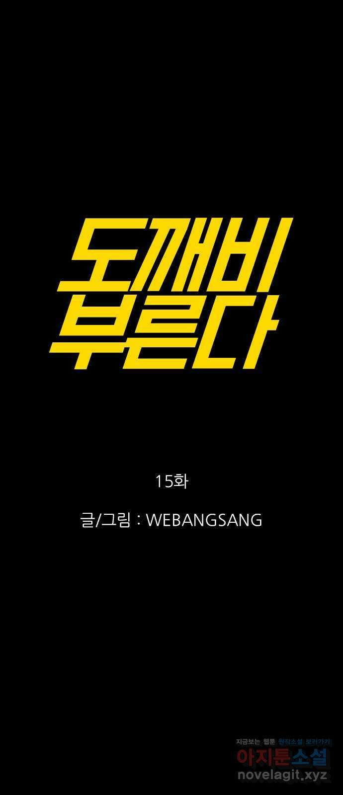 도깨비 부른다 15화 1