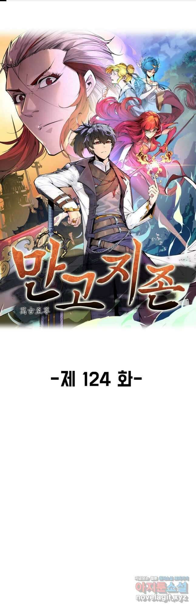 만고지존 124화 1