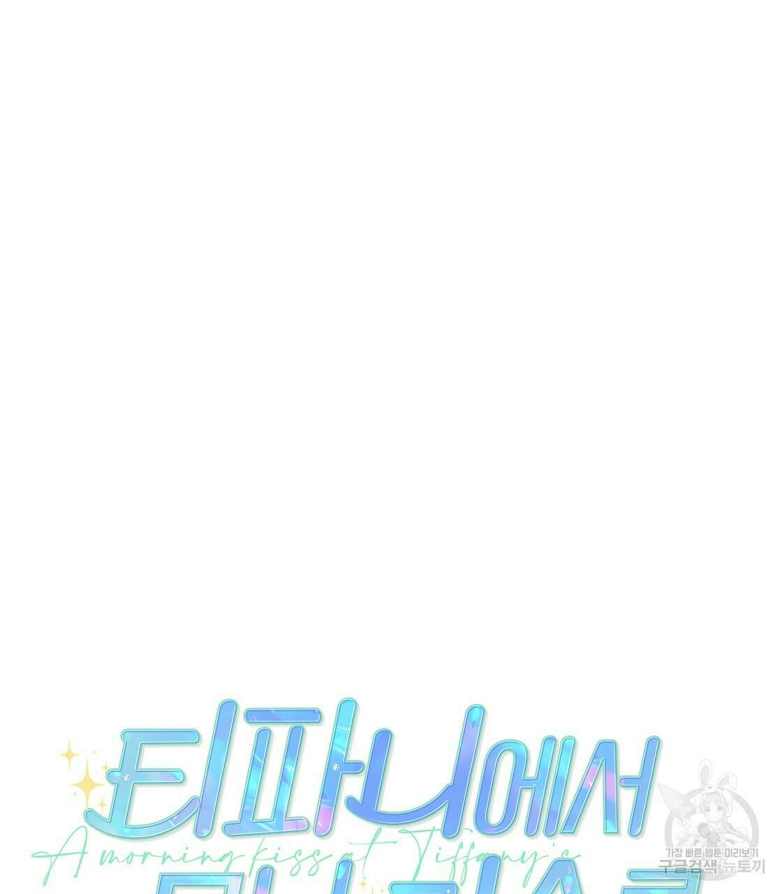 티파니에서 모닝 키스를 24화 11