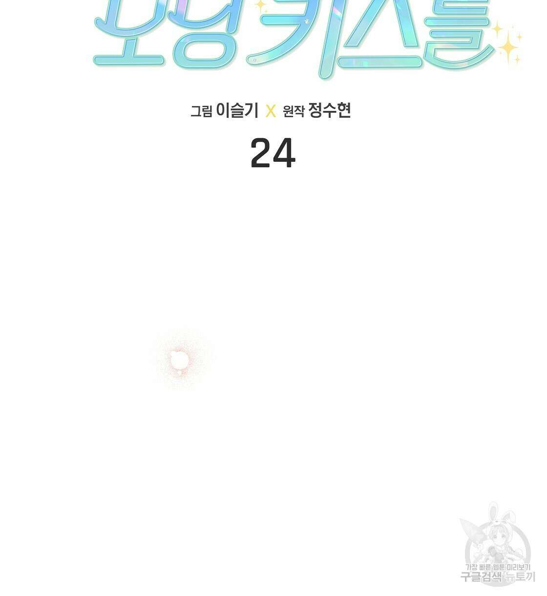 티파니에서 모닝 키스를 24화 12