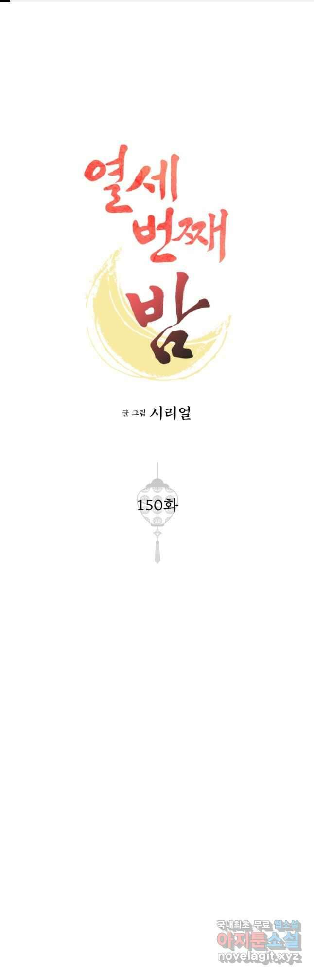 열세 번째 밤 150화 1