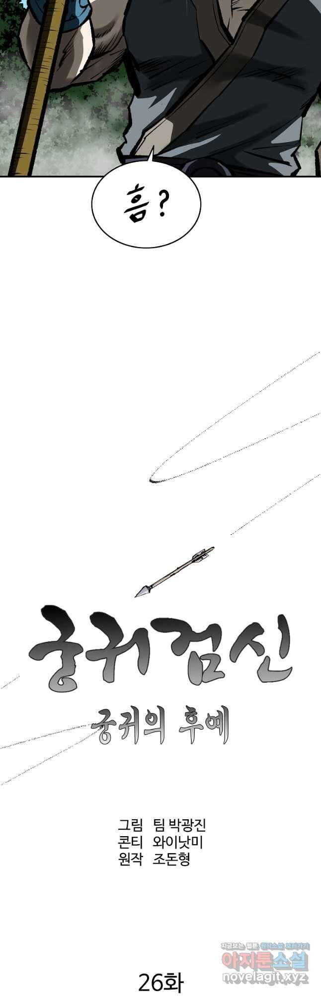 궁귀검신 궁귀의 후예 26화 8
