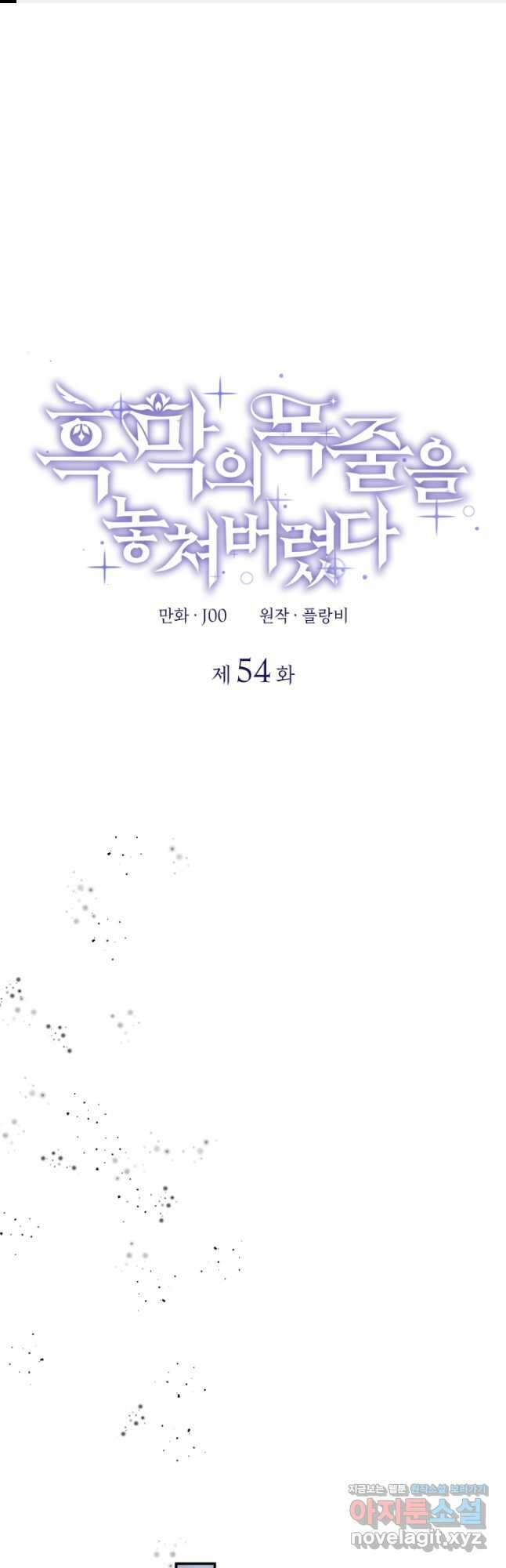 흑막의 목줄을 놓쳐버렸다 54화 1