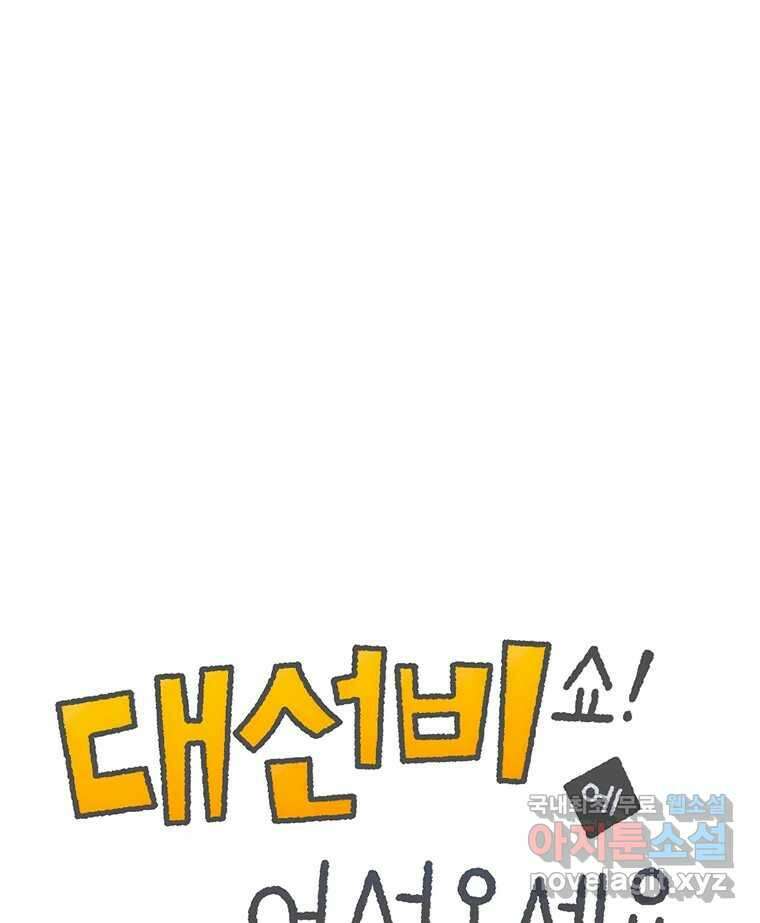 대선비쇼에 어서오세요! 123화 1