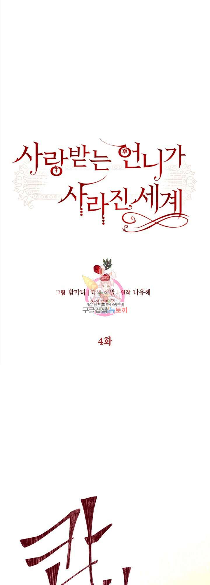 사랑받는 언니가 사라진 세계 4화 1