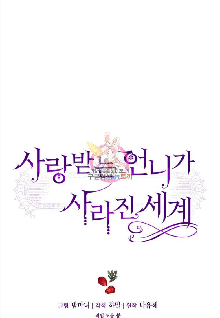 사랑받는 언니가 사라진 세계 10화 1