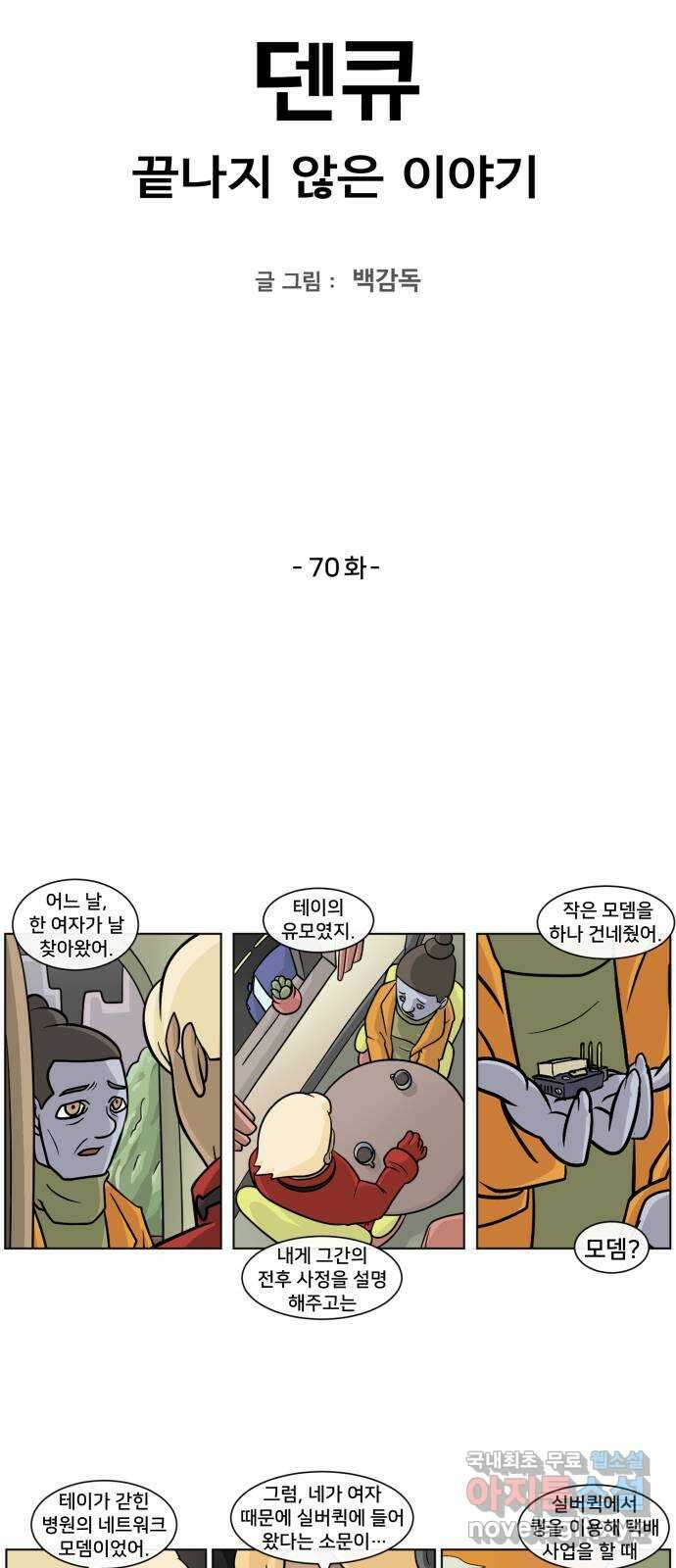 덴큐 70화 2