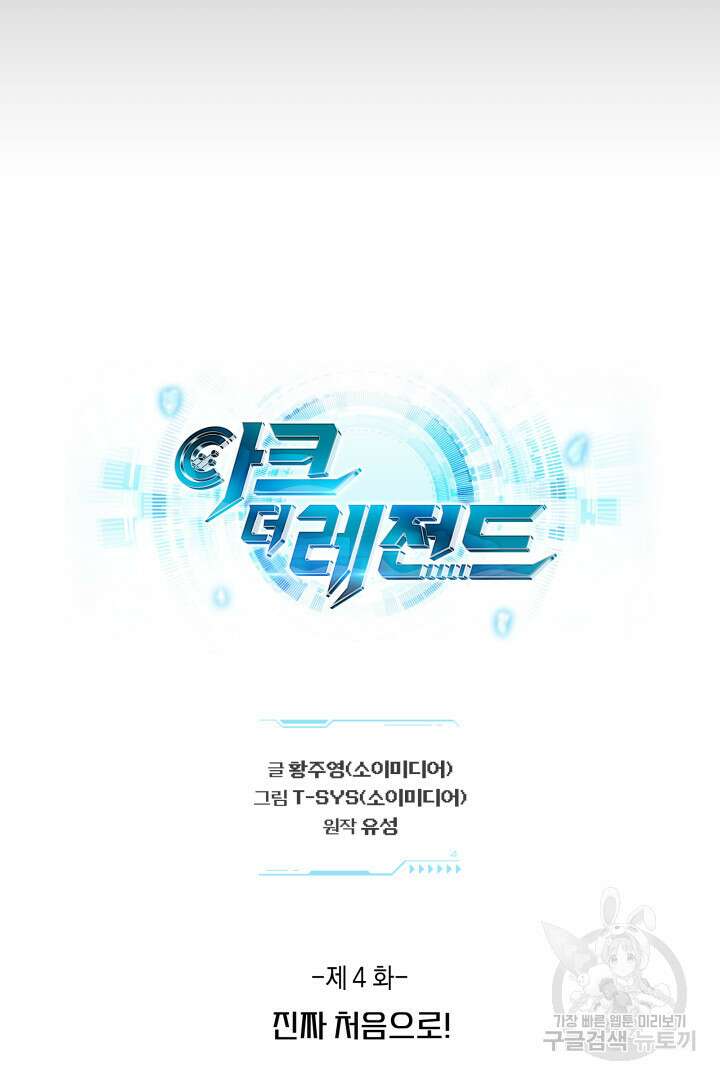 아크 더 레전드 4화 13