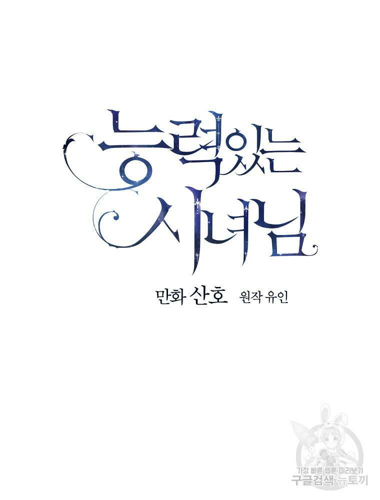 능력 있는 시녀님 60화 31