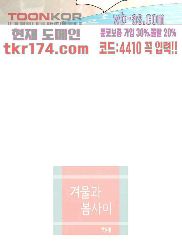 겨울과 봄사이 65화 14
