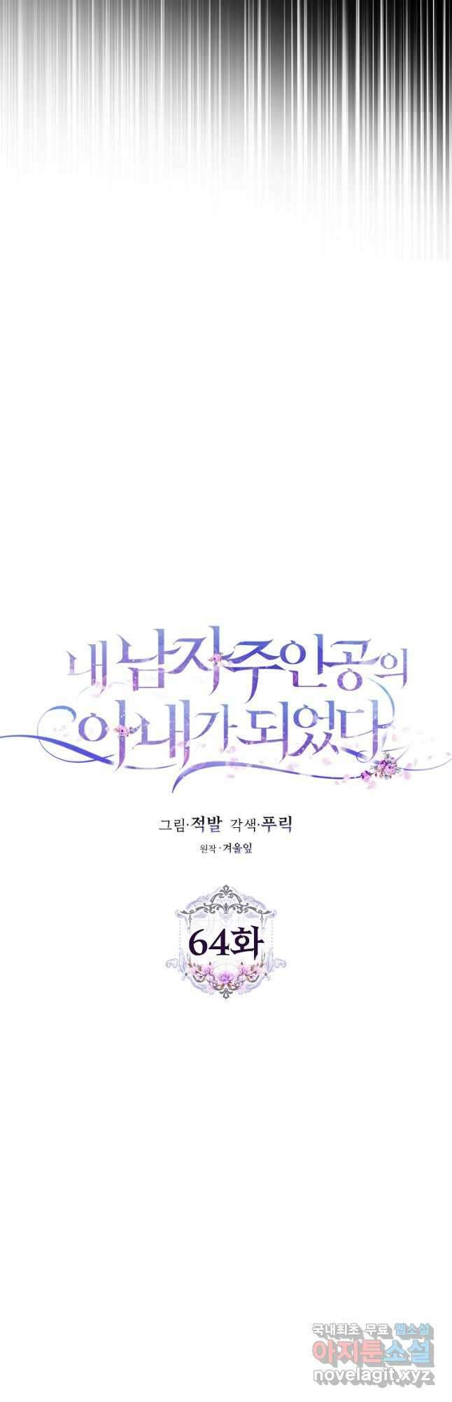 내 남자 주인공의 아내가 되었다 64화 4