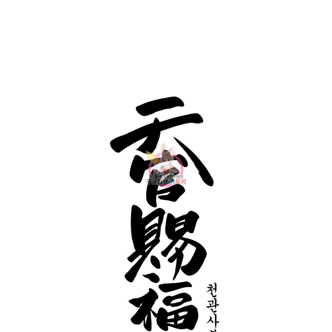 천관사복 11화 1