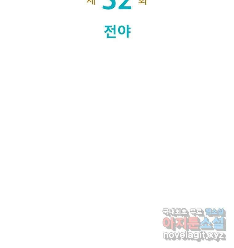 뇌명의 하라 32화 전야 25