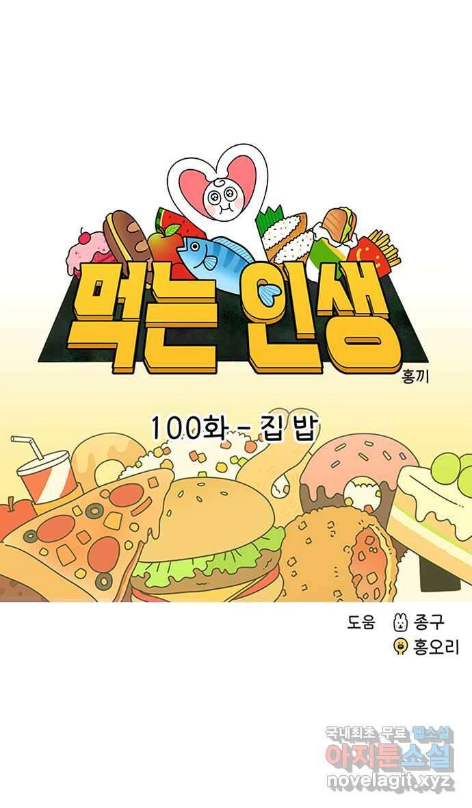 먹는 인생 100화 집 밥 8
