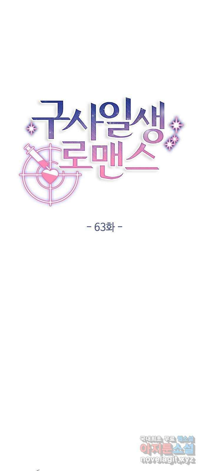 구사일생 로맨스 63화 40