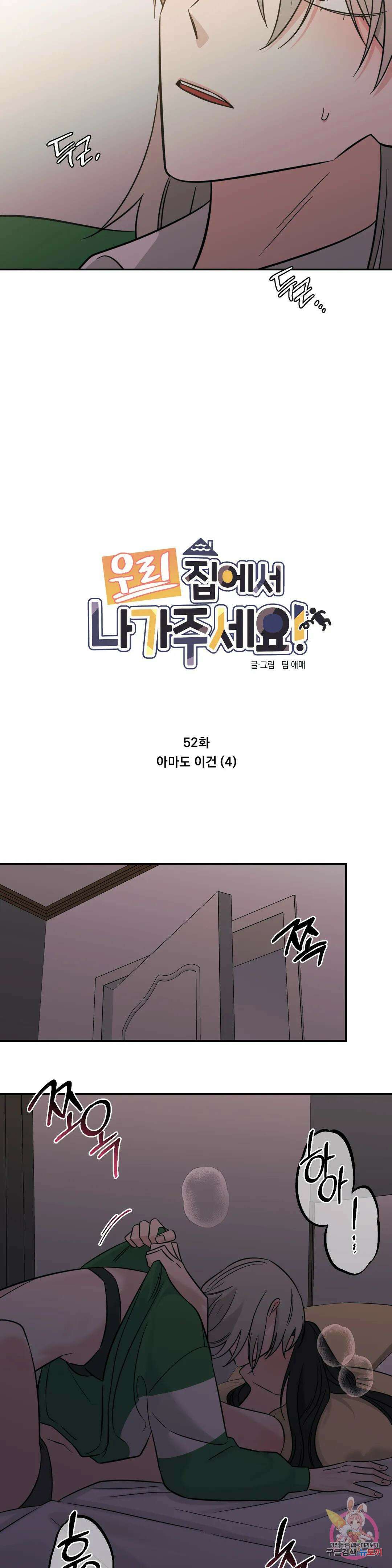 우리 집에서 나가주세요 52화 아마도 이건 (4) 4