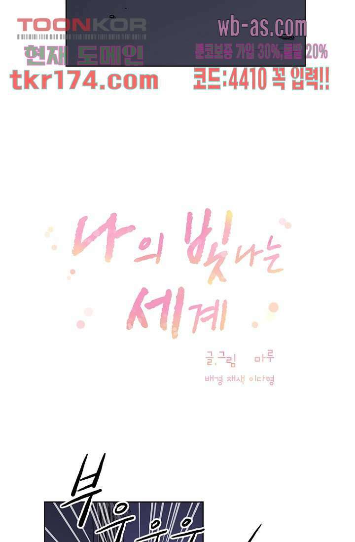 나의 빛나는 세계 63화 17