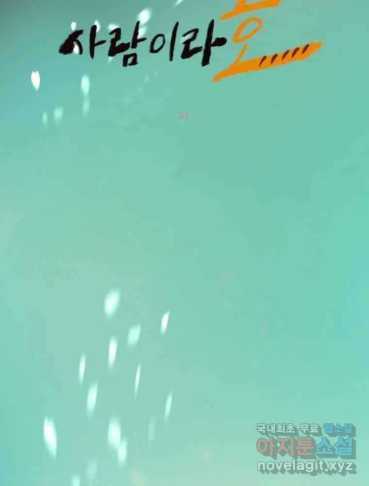 사람이라호 34화 28