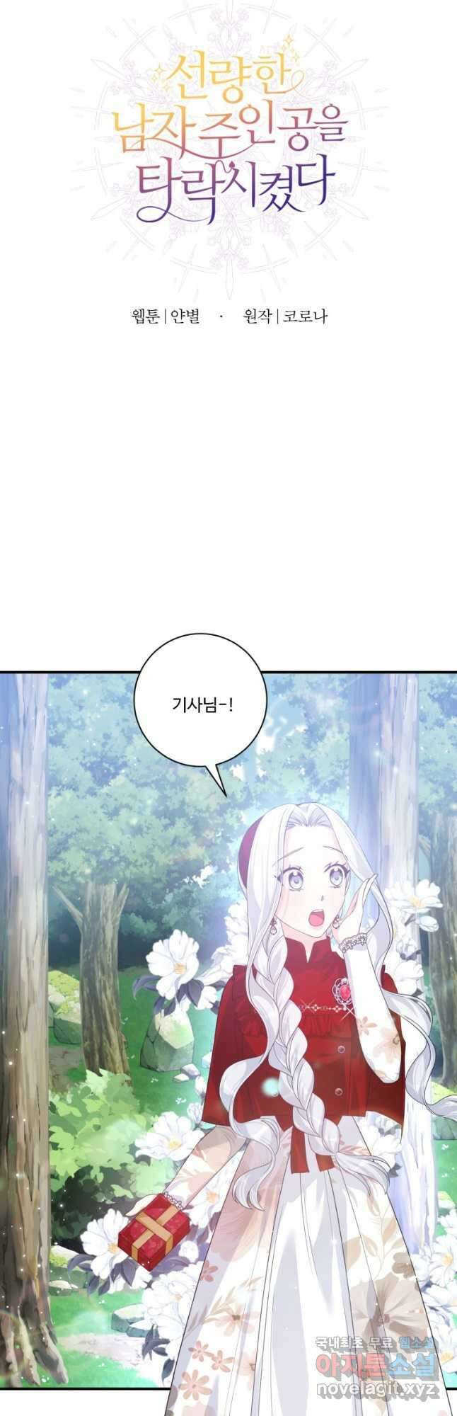 선량한 남자 주인공을 타락시켰다 47화 8