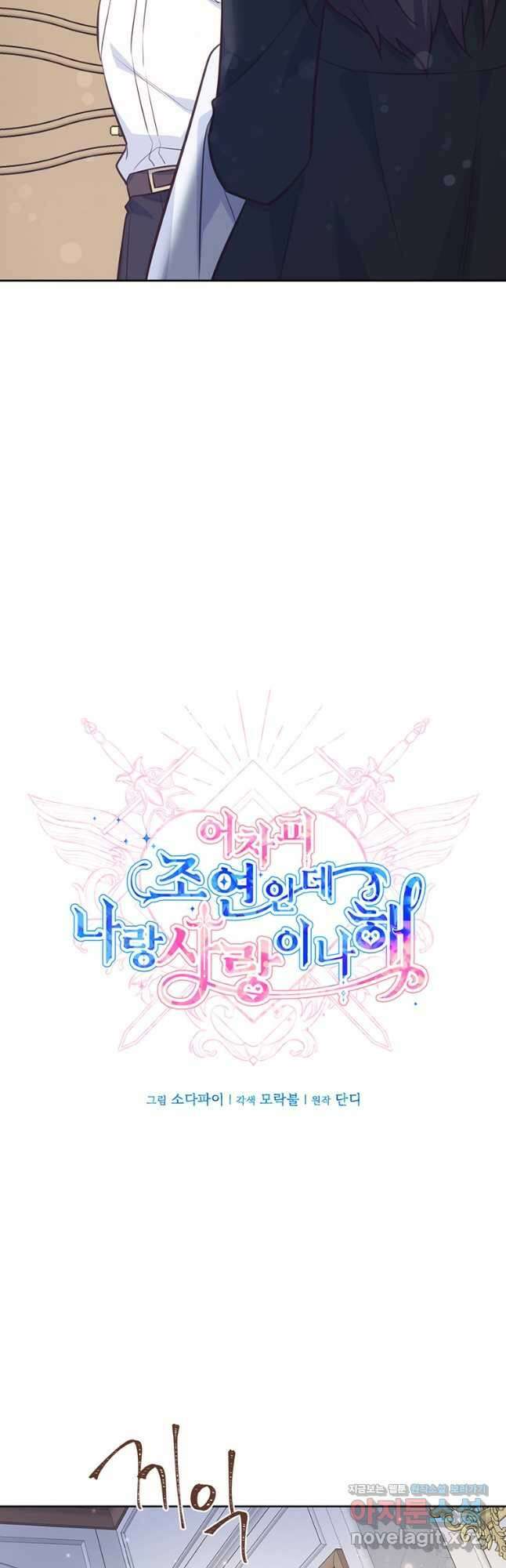 어차피 조연인데 나랑 사랑이나 해 82화 10