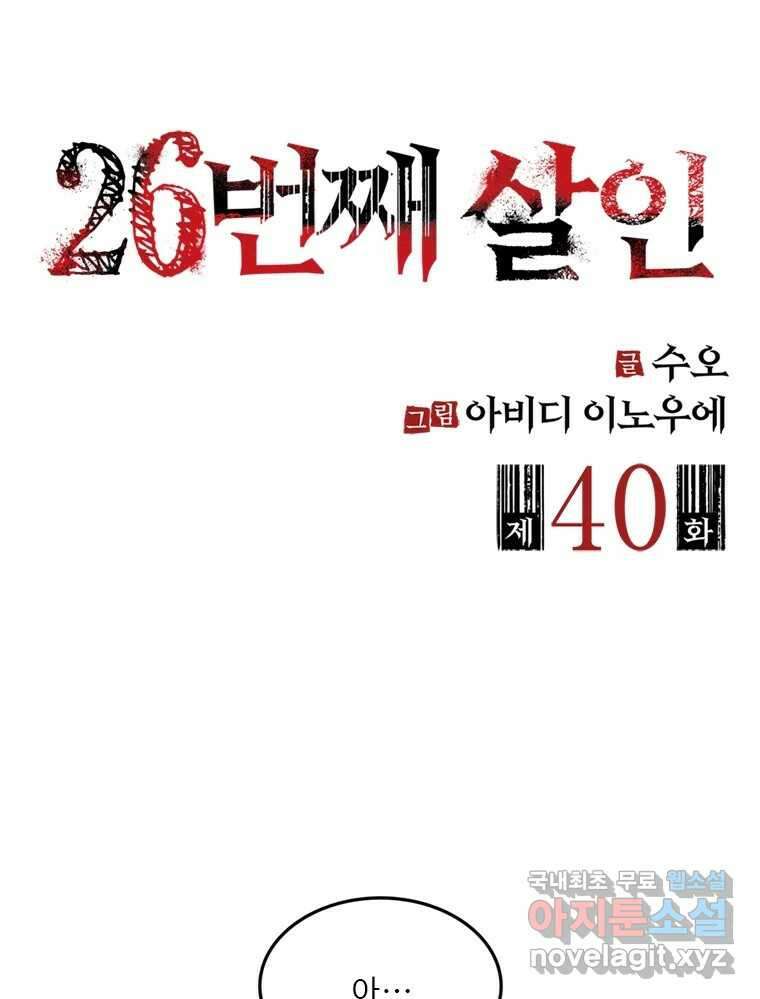 26번째 살인 제40화 2