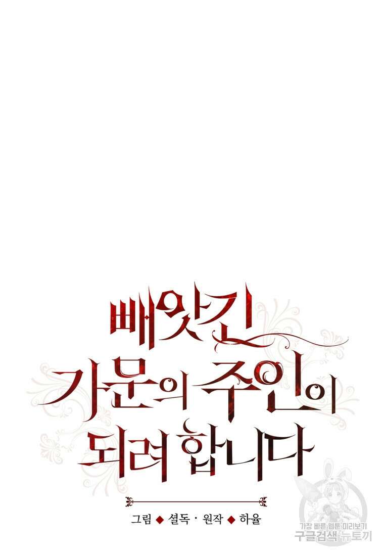 빼앗긴 가문의 주인이 되려 합니다 3화 20