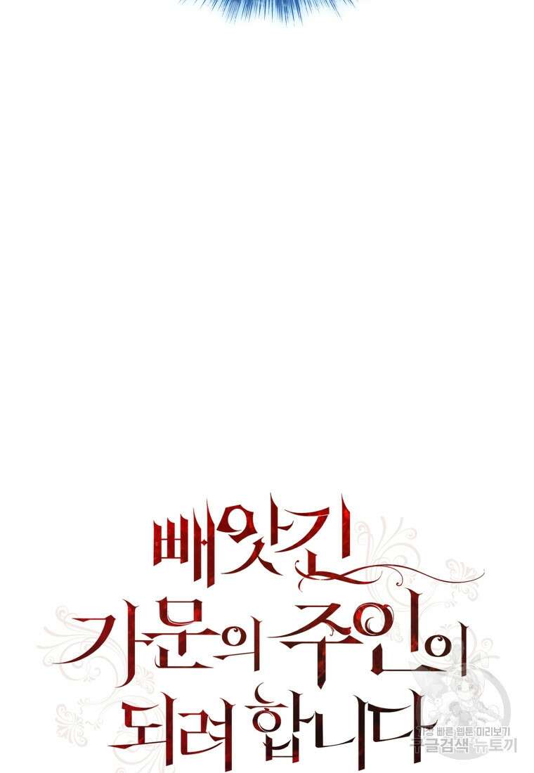 빼앗긴 가문의 주인이 되려 합니다 11화 61