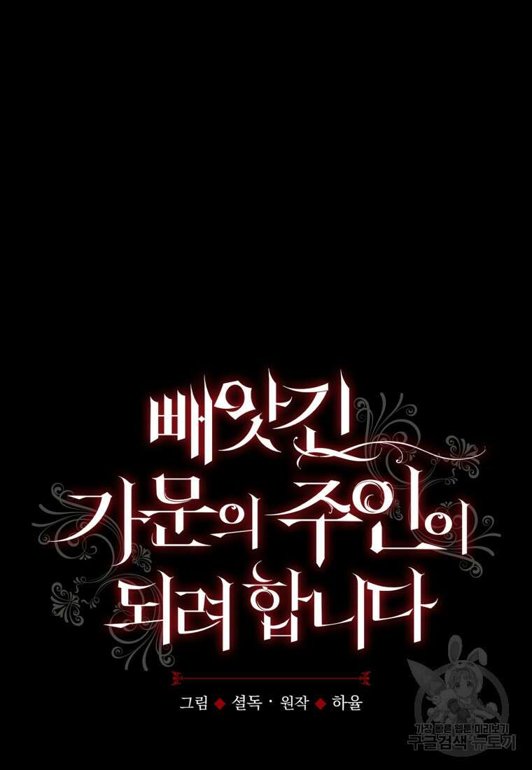 빼앗긴 가문의 주인이 되려 합니다 17화 24