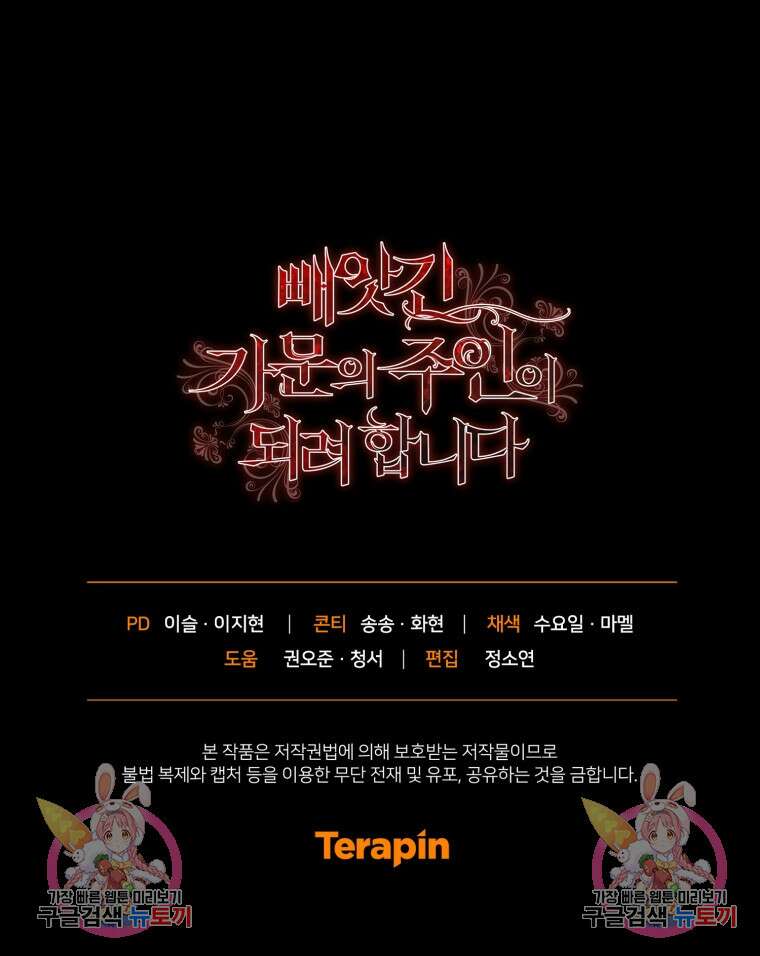 빼앗긴 가문의 주인이 되려 합니다 17화 106