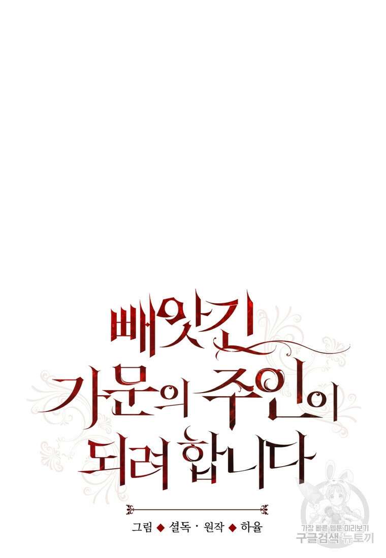 빼앗긴 가문의 주인이 되려 합니다 20화 19