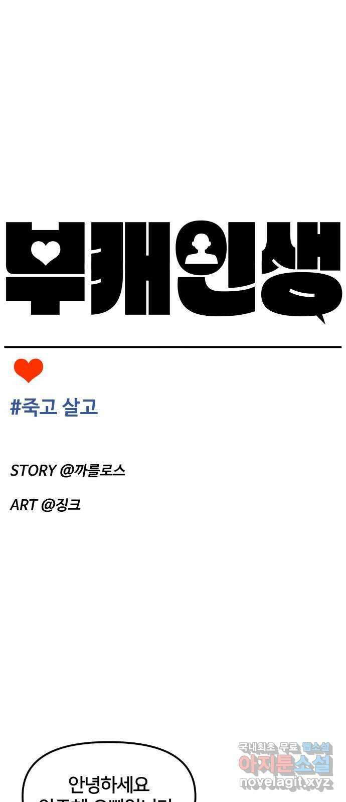 부캐인생 43화 죽고 살고 9