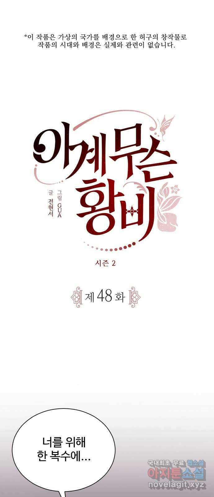 이계 무슨 황비 시즌2 48화 1